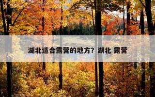 湖北適合露營的地方?湖北 露營 湖北適合露營的地方?湖北 露營