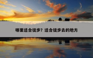 哪里適合徒步？適合徒步去的地方