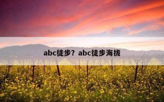 abc徒步？abc徒步海拔