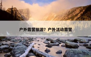 戶外露營旅游？戶外活動露營