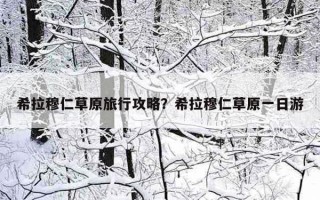 希拉穆仁草原旅行攻略？希拉穆仁草原一日游