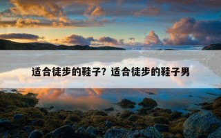 適合徒步的鞋子？適合徒步的鞋子男