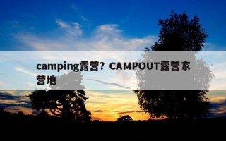 camping露營?CAMPOUT露營家營地 camping露營?CAMPOUT露營家營地