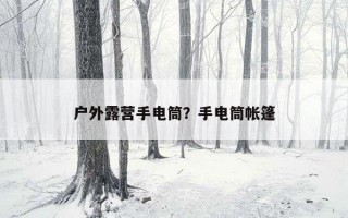戶外露營手電筒?手電筒帳篷 戶外露營手電筒?手電筒帳篷