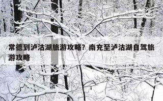常德到瀘沽湖旅游攻略?南充至瀘沽湖自駕旅游攻略 常德到瀘沽湖旅游攻略?南充至瀘沽湖自駕旅游攻略