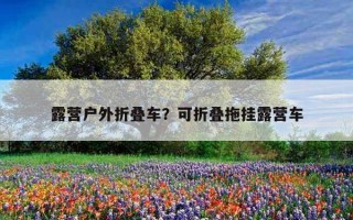 露營戶外折疊車?可折疊拖掛露營車 露營戶外折疊車?可折疊拖掛露營車