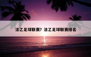 法乙足球聯賽？法乙足球聯賽排名