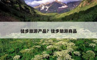 徒步旅游產品？徒步旅游商品