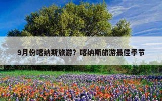 9月份喀納斯旅游？喀納斯旅游最佳季節