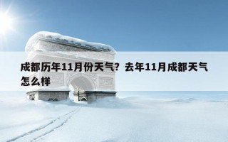 成都歷年11月份天氣？去年11月成都天氣怎么樣
