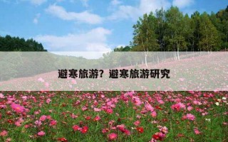 避寒旅游?避寒旅游研究 避寒旅游?避寒旅游研究