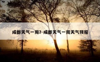 成都天氣一周？成都天氣一周天氣預報