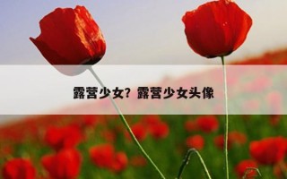 露營少女？露營少女頭像