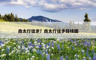 南太行徒步？南太行徒步路線圖