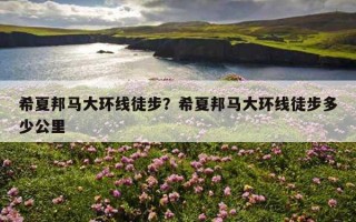 希夏邦馬大環線徒步？希夏邦馬大環線徒步多少公里