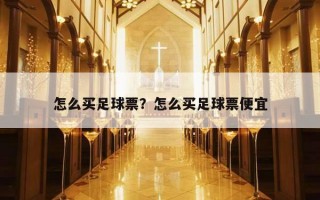 怎么買足球票？怎么買足球票便宜