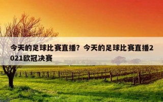 今天的足球比賽直播？今天的足球比賽直播2021歐冠決賽