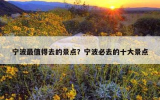 寧波最值得去的景點？寧波必去的十大景點