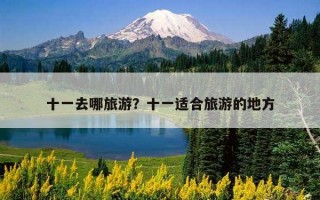 十一去哪旅游？十一適合旅游的地方