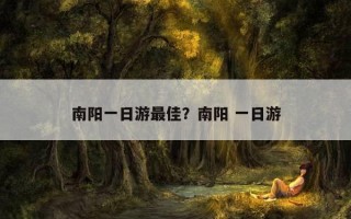 南陽一日游最佳？南陽 一日游
