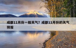 成都11月份一般天氣？成都11月份的天氣預報