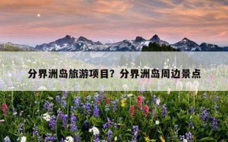 分界洲島旅游項目?分界洲島周邊景點 分界洲島旅游項目?分界洲島周邊景點