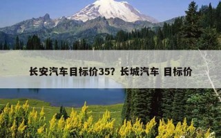 長安汽車目標價35？長城汽車 目標價