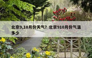 北京9,10月份天氣？北京910月份氣溫多少