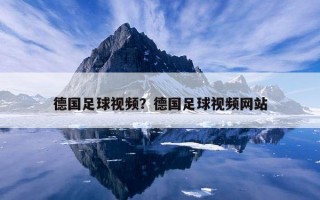 德國足球視頻？德國足球視頻網站