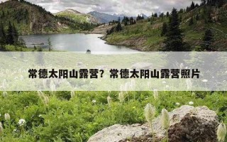 常德太陽山露營？常德太陽山露營照片