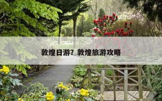 敦煌日游？敦煌旅游攻略