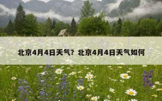 北京4月4日天氣？北京4月4日天氣如何