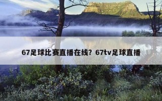 67足球比賽直播在線？67tv足球直播