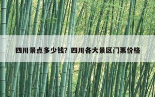 四川景點多少錢？四川各大景區門票價格