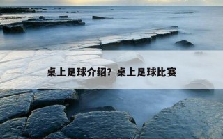 桌上足球介紹？桌上足球比賽