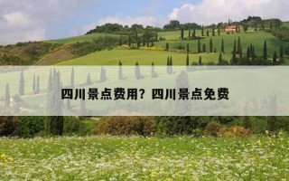 四川景點費用？四川景點免費
