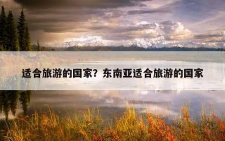 適合旅游的國家？東南亞適合旅游的國家