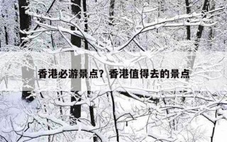 香港必游景點？香港值得去的景點