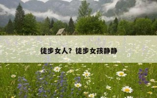 徒步女人？徒步女孩靜靜