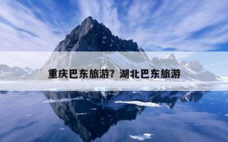 重慶巴東旅游？湖北巴東旅游