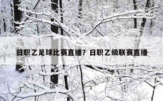 日職乙足球比賽直播？日職乙級聯賽直播