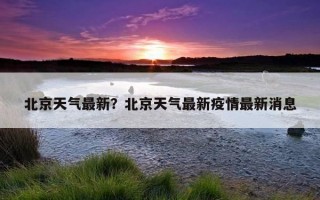 北京天氣最新？北京天氣最新疫情最新消息