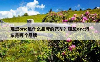 理想one是什么品牌的汽車？理想one汽車是哪個品牌
