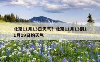 北京11月13日天氣？北京11月13到11月19日的天氣