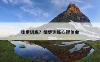 徒步訓練？徒步訓練心得體會