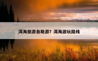 洱海旅游自助游？洱海游玩路線