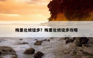 梅里北坡徒步？梅里北坡徒步攻略