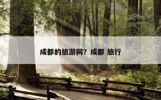 成都的旅游網？成都 旅行
