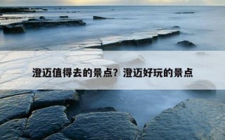 澄邁值得去的景點？澄邁好玩的景點