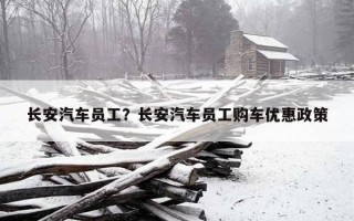 長安汽車員工？長安汽車員工購車優惠政策